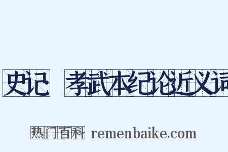 史记·孝武本纪论近义词是什么意思的图片